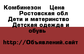Комбинезон  › Цена ­ 1 200 - Ростовская обл. Дети и материнство » Детская одежда и обувь   
